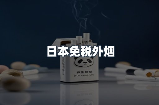 免税香烟